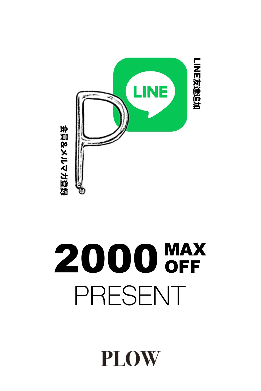 【SIGN UP！MAX 2000 OFF】メルマガ・会員＆LINE友たち募集中！最大2000円OFF！