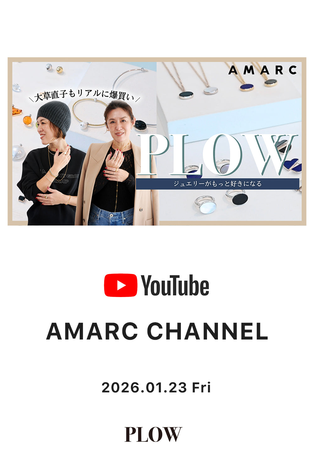  大草直子さんのYouTube「AMARC CHANNEL」にてPLOWをご紹介いただきました