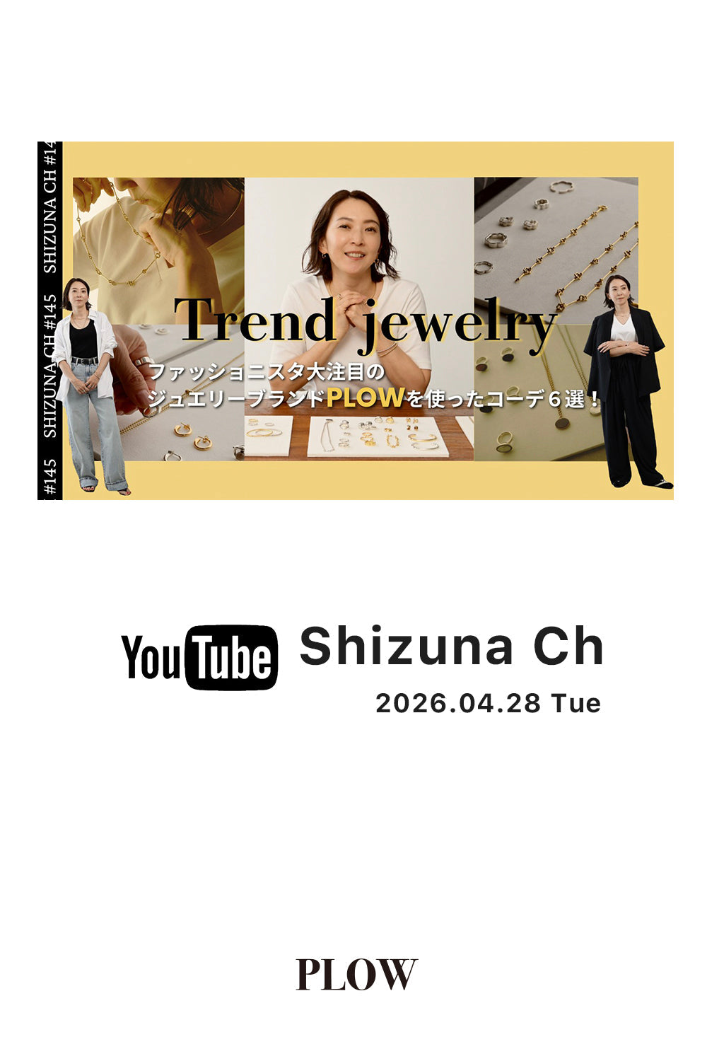  ファッションエディター高橋志津奈さんのYouTube「Shizuna Ch」にてPLOWをご紹介いただきました